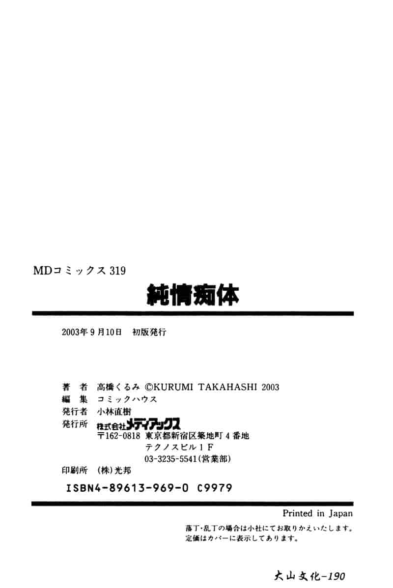[高橋ろるみ] 純情痴体_第5集