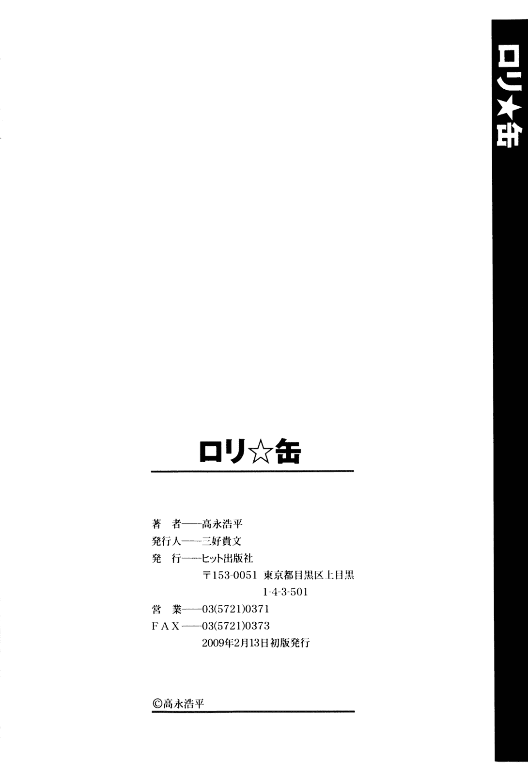 [高永浩平] ロリ☆缶_第5集