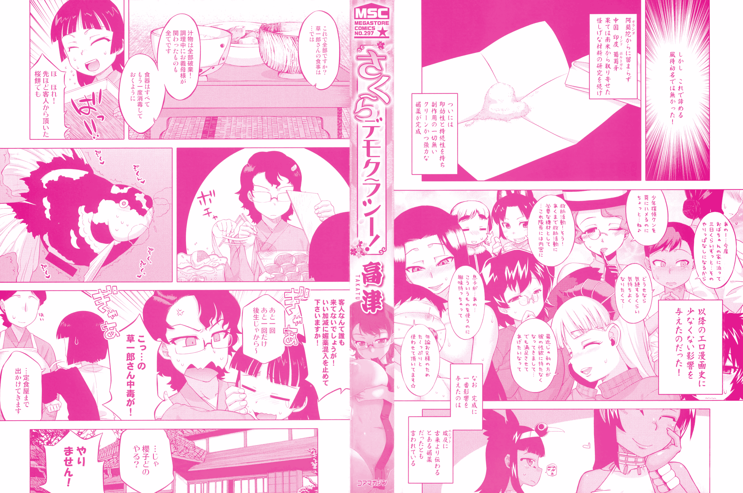 [高津] さくらデモクラシー!_第1集