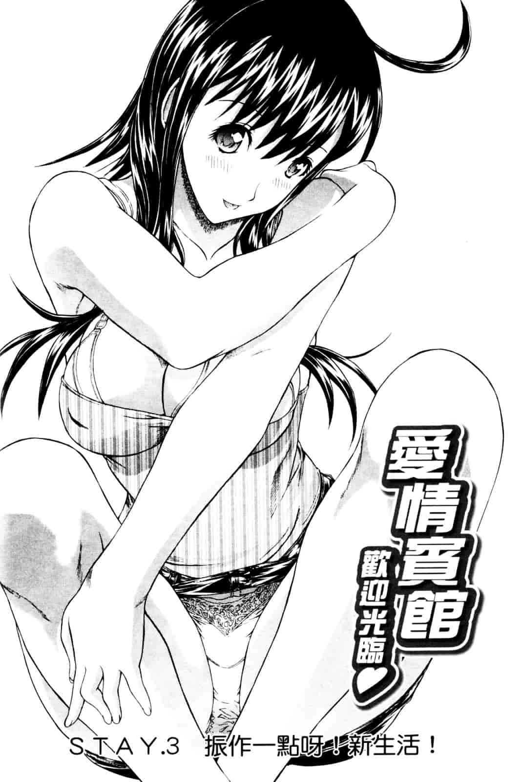 [鬼ノ仁] ラブホいこうよ♥1_第3集