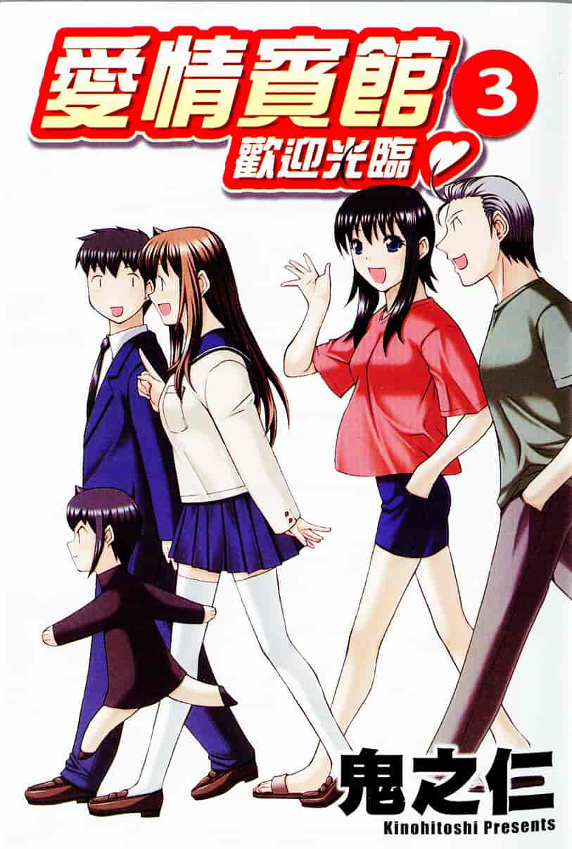 [鬼ノ仁] ラブホいこうよ♥3_第1集