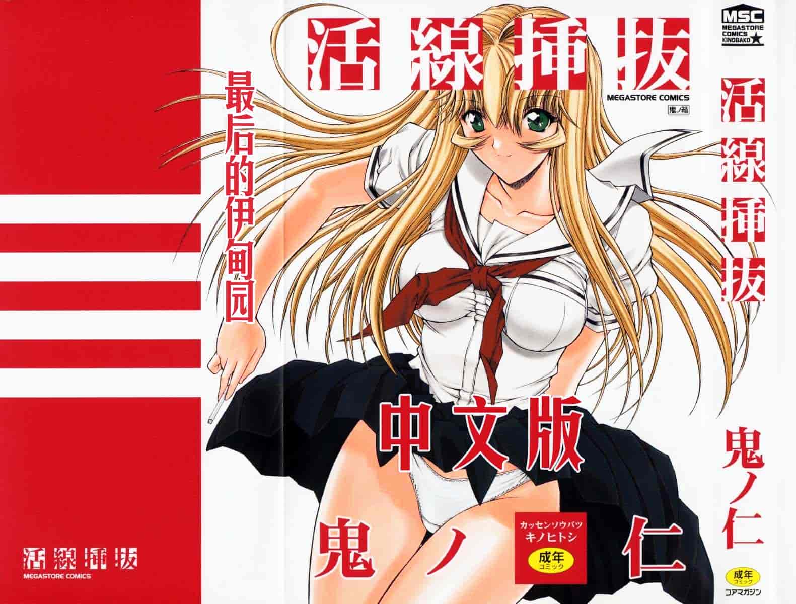 [鬼ノ仁] 活線挿抜_第1集