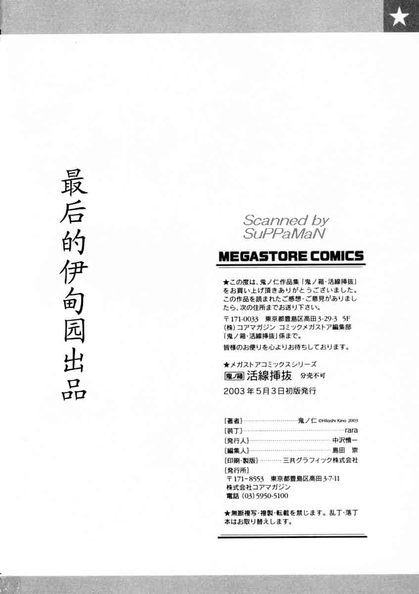 [鬼ノ仁] 活線挿抜_第6集