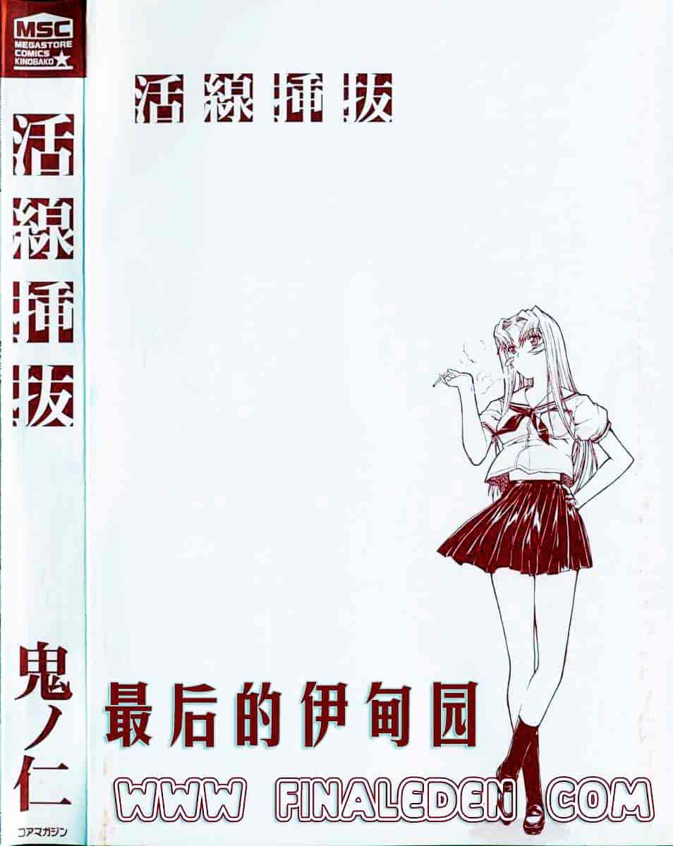 [鬼ノ仁] 活線挿抜_第1集