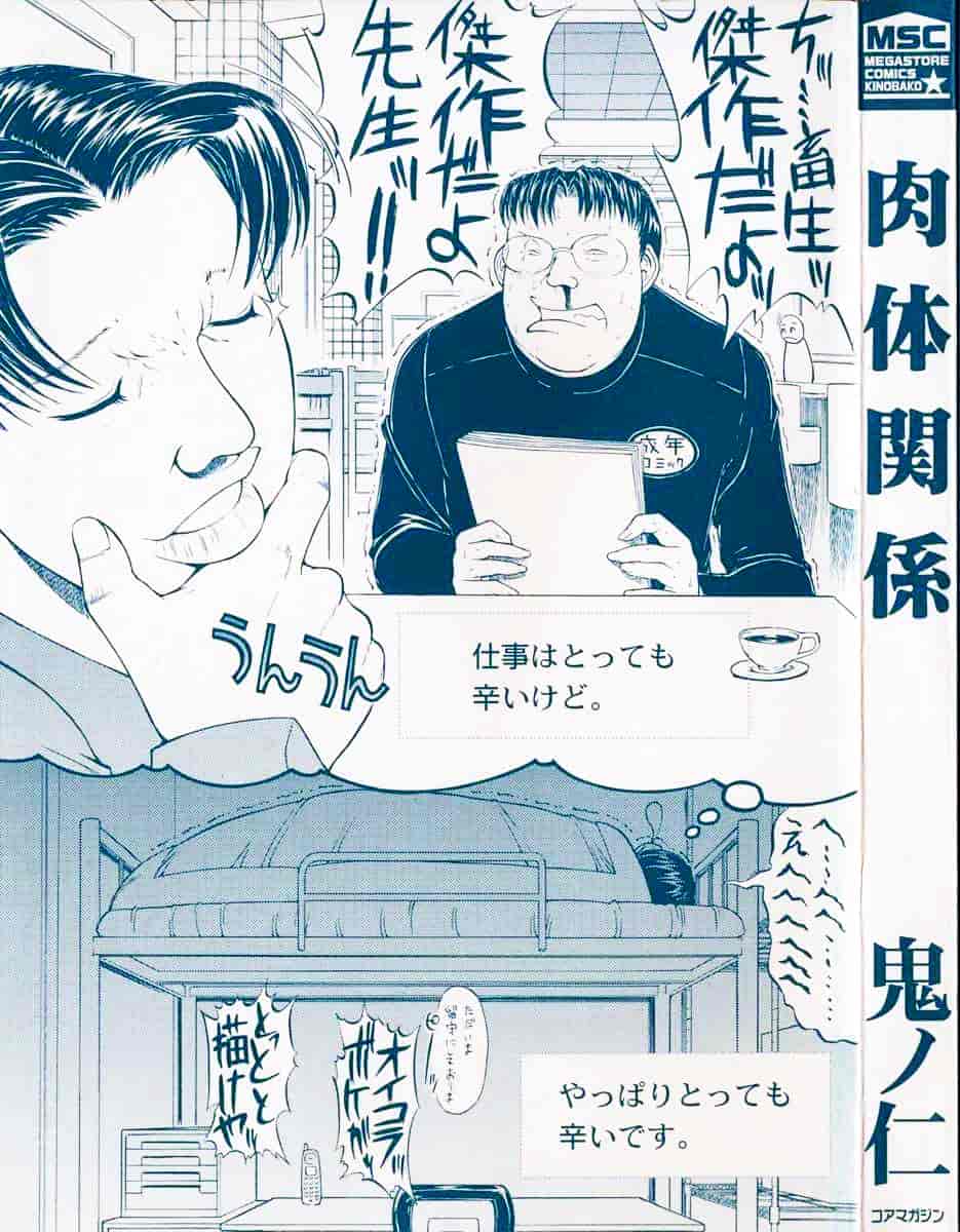 [鬼ノ仁] 肉体關係_第1集