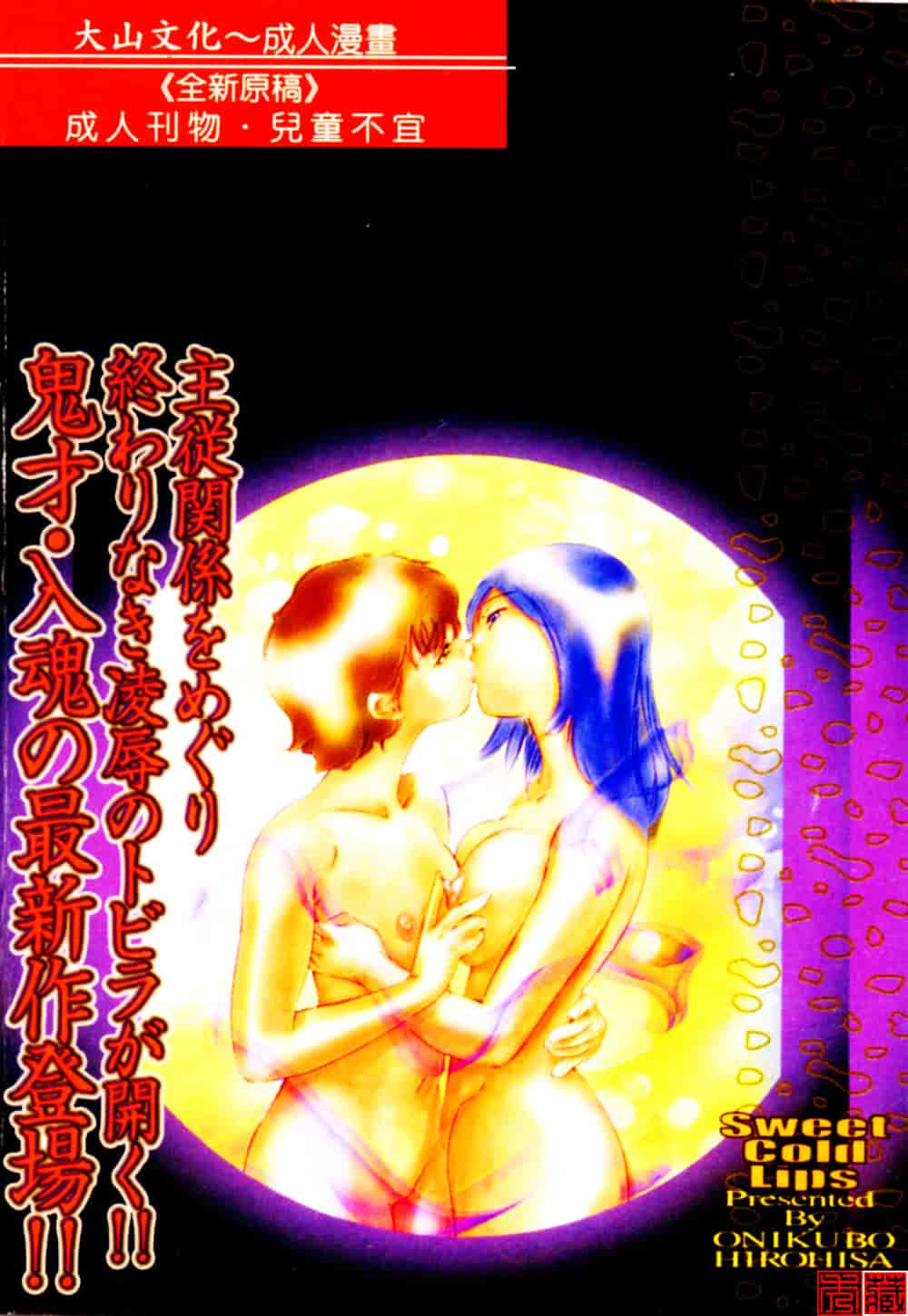 [鬼窪浩久] 冷たく甘い唇_第5集