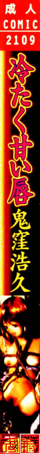 [鬼窪浩久] 冷たく甘い唇_第5集