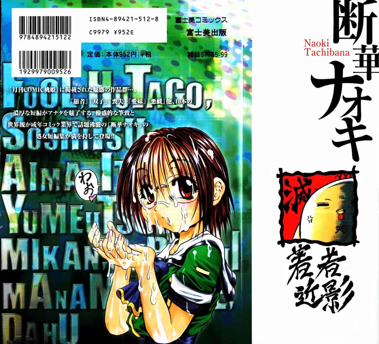 [断華ナオキ] 愚者～フール～_第5集
