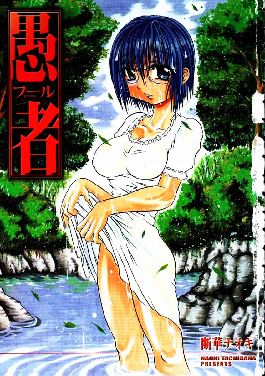 [断華ナオキ] 愚者～フール～_第5集