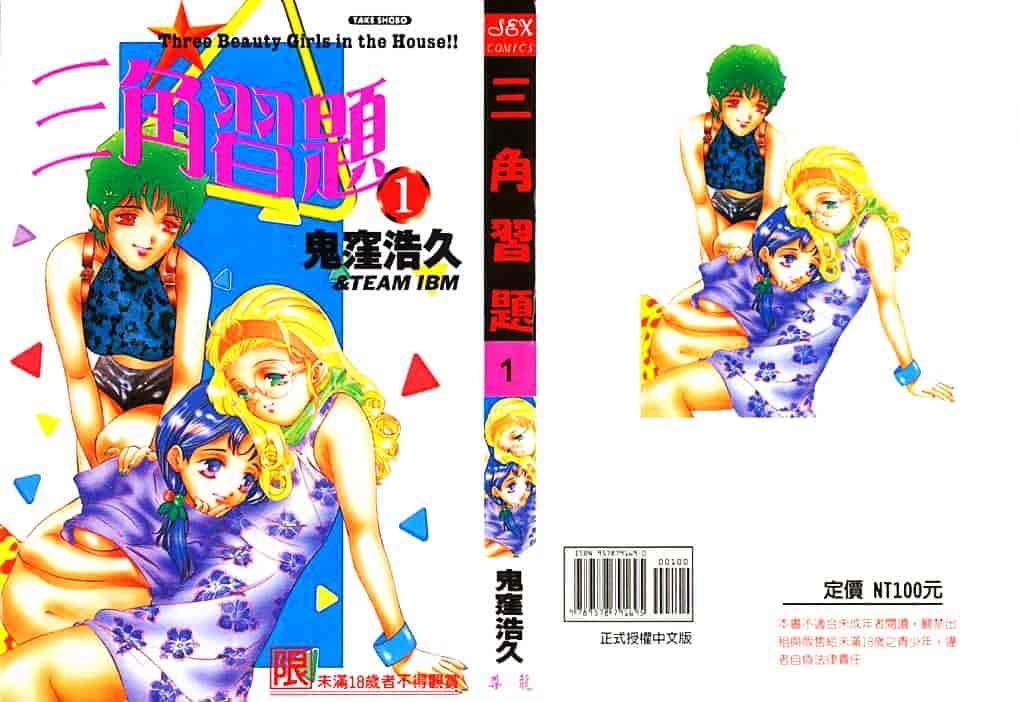 [鬼窪浩久] 恋するトライアングル Vol.1_第1集