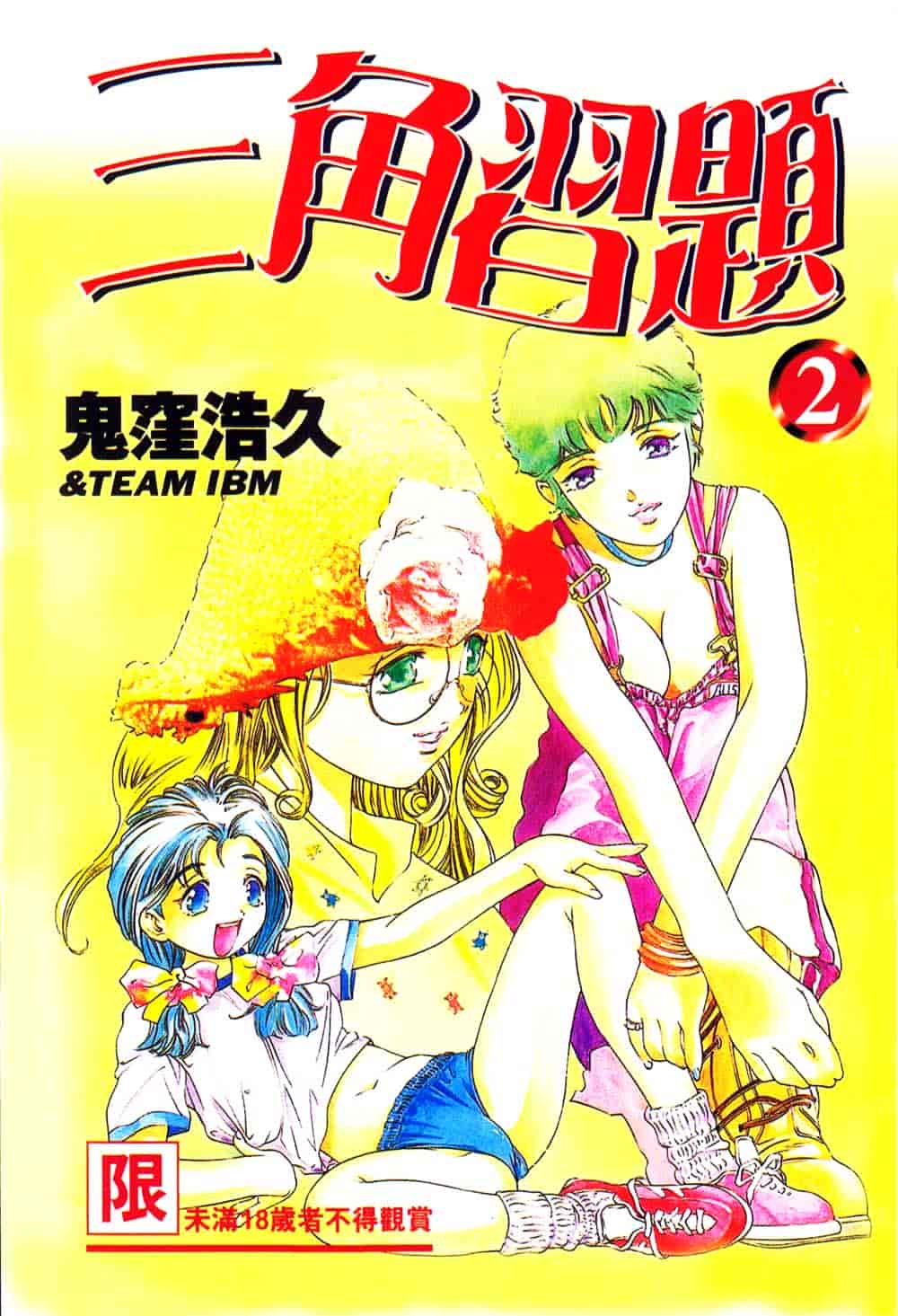[鬼窪浩久] 恋するトライアングル Vol.2_第1集