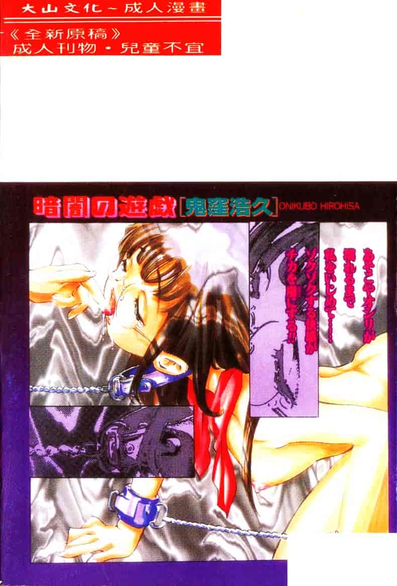 [鬼窪浩久] 暗闇の遊戯 1_第5集