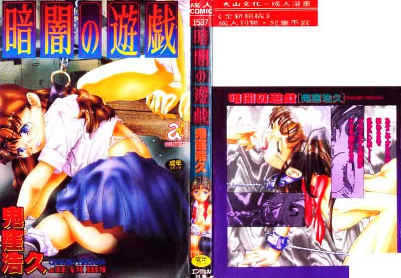 [鬼窪浩久] 暗闇の遊戯 1_第5集