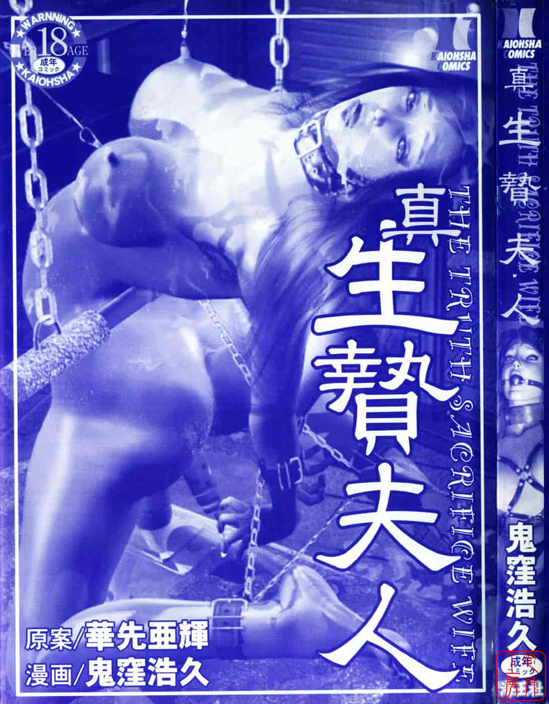 [鬼窪浩久] 生贄夫人2 真 生贄夫人_第1集