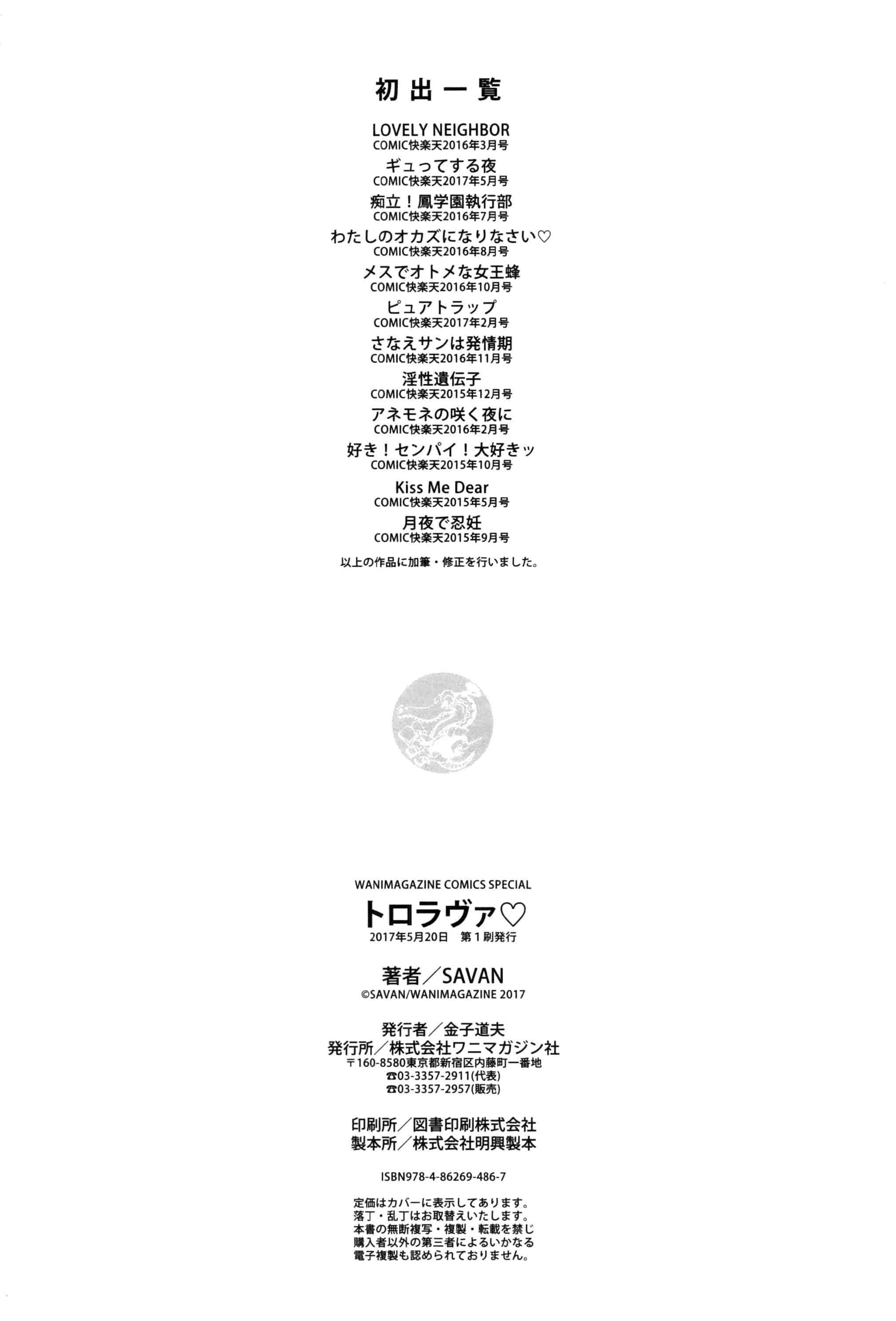 (成年コミック) [SAVAN] トロラヴァ♡ + 8P小冊子 濕黏的愛人 [風與土逗製作] C3329_第6集