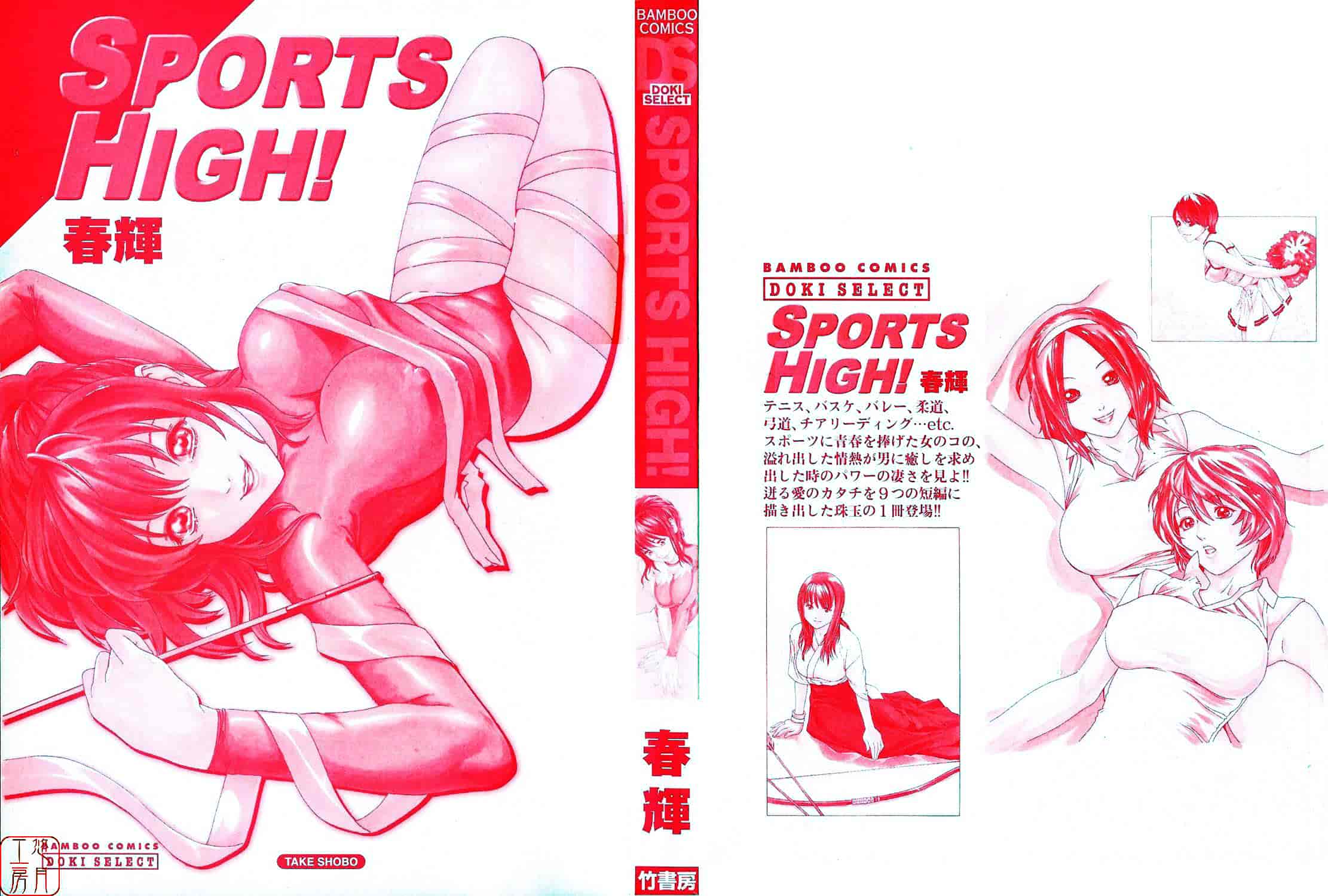 [春輝] SPORTS HIGH!_第1集