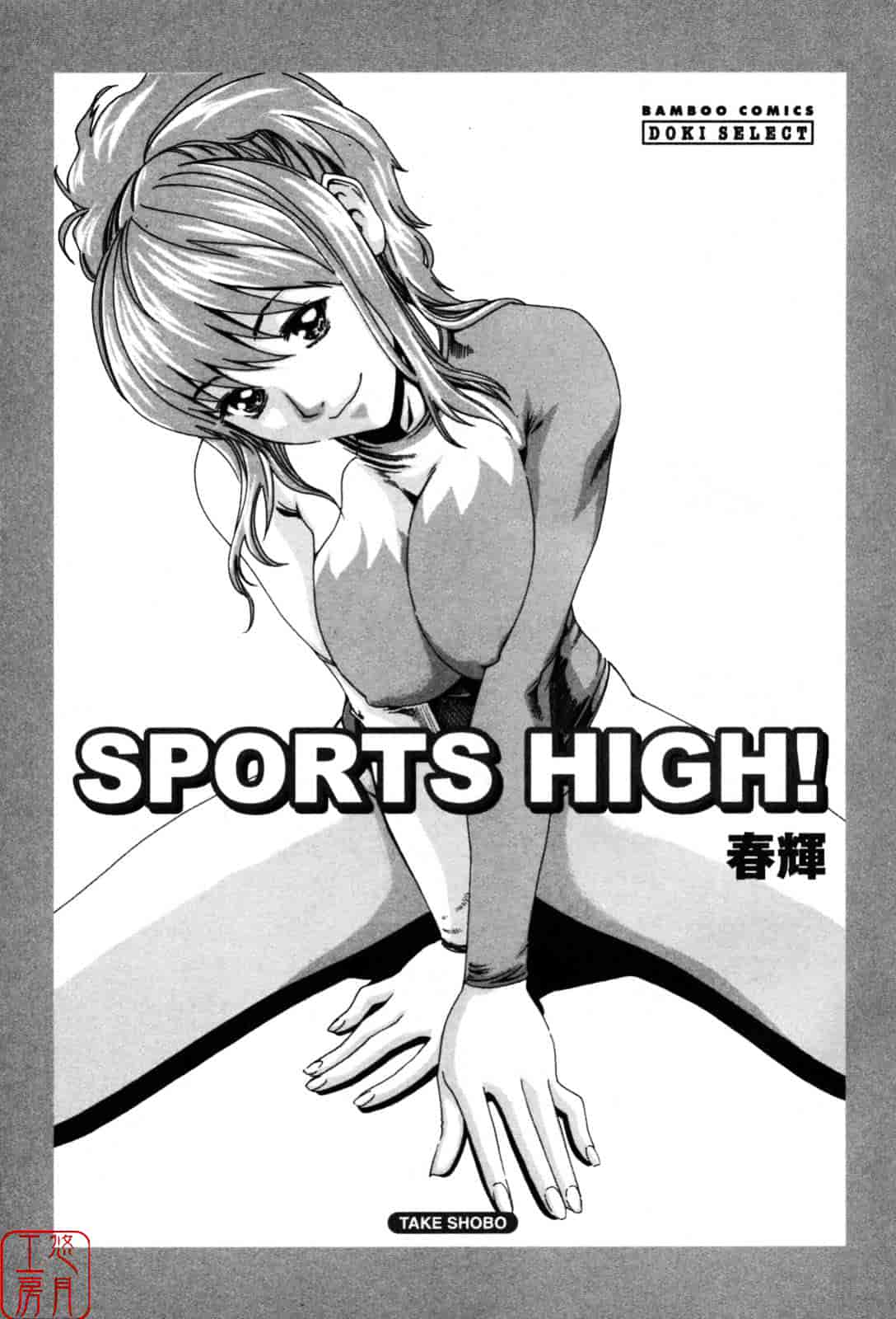[春輝] SPORTS HIGH!_第1集