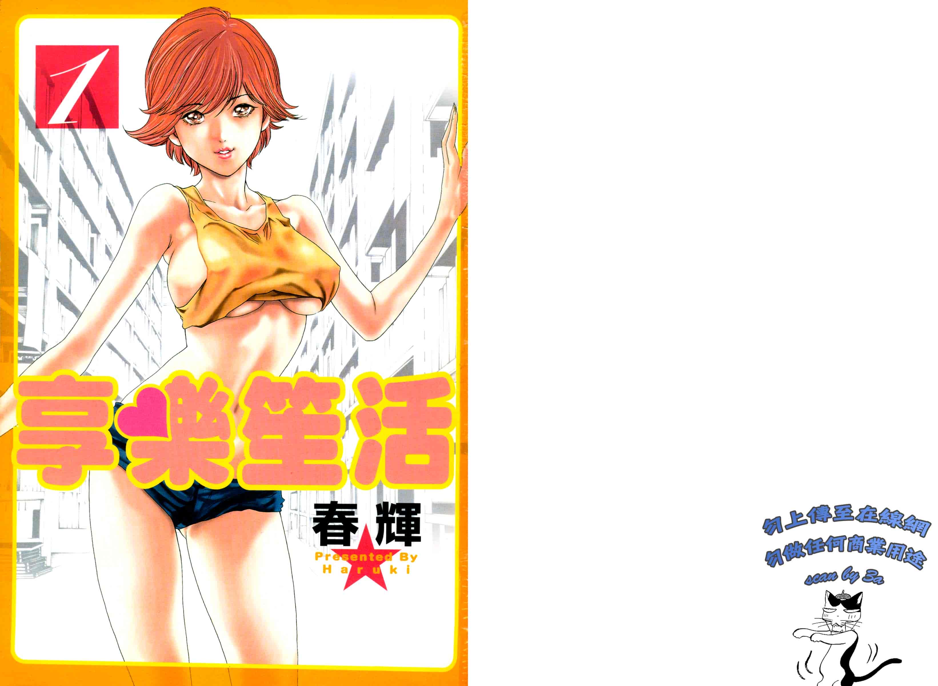 [春輝] マンキツ 1_第1集