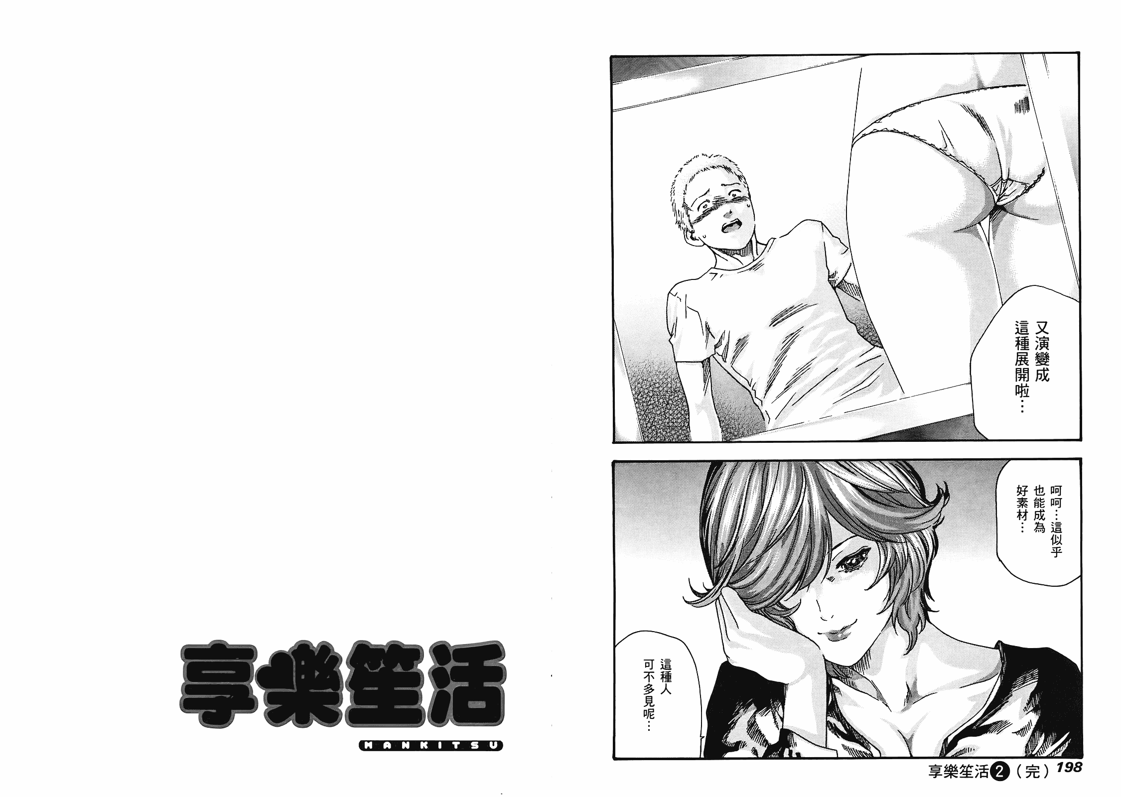 [春輝] マンキツ 2_第3集