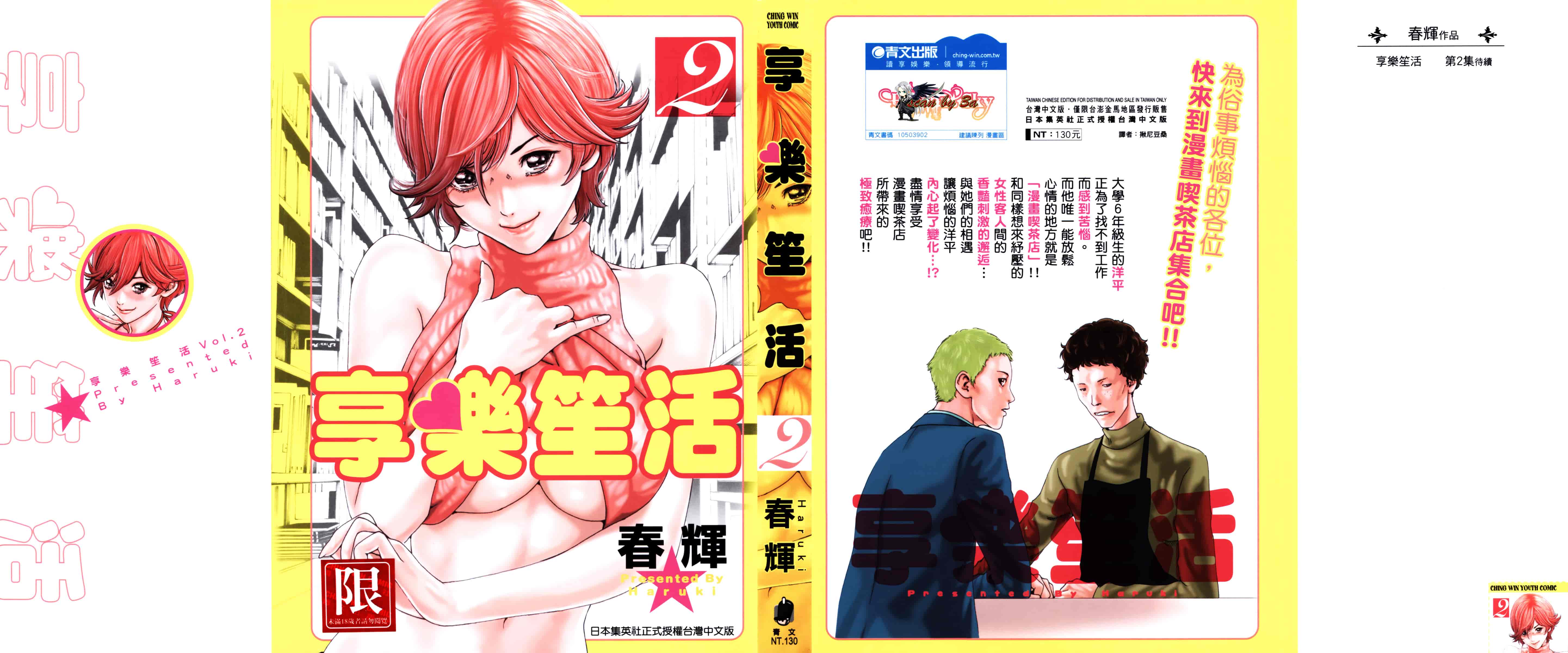 [春輝] マンキツ 2_第1集