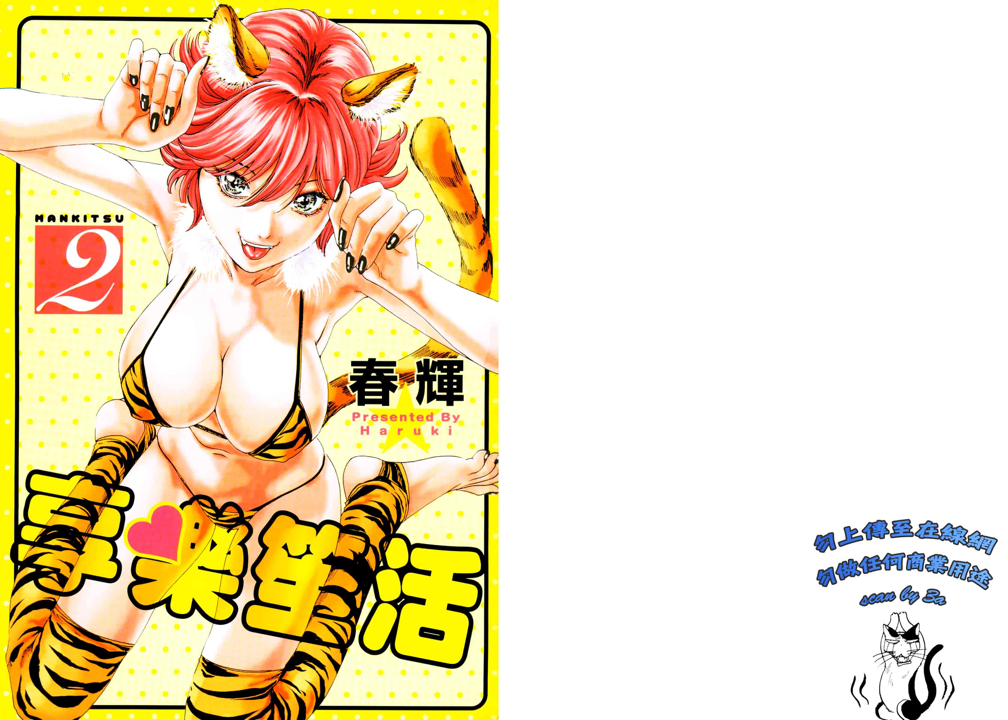 [春輝] マンキツ 2_第1集