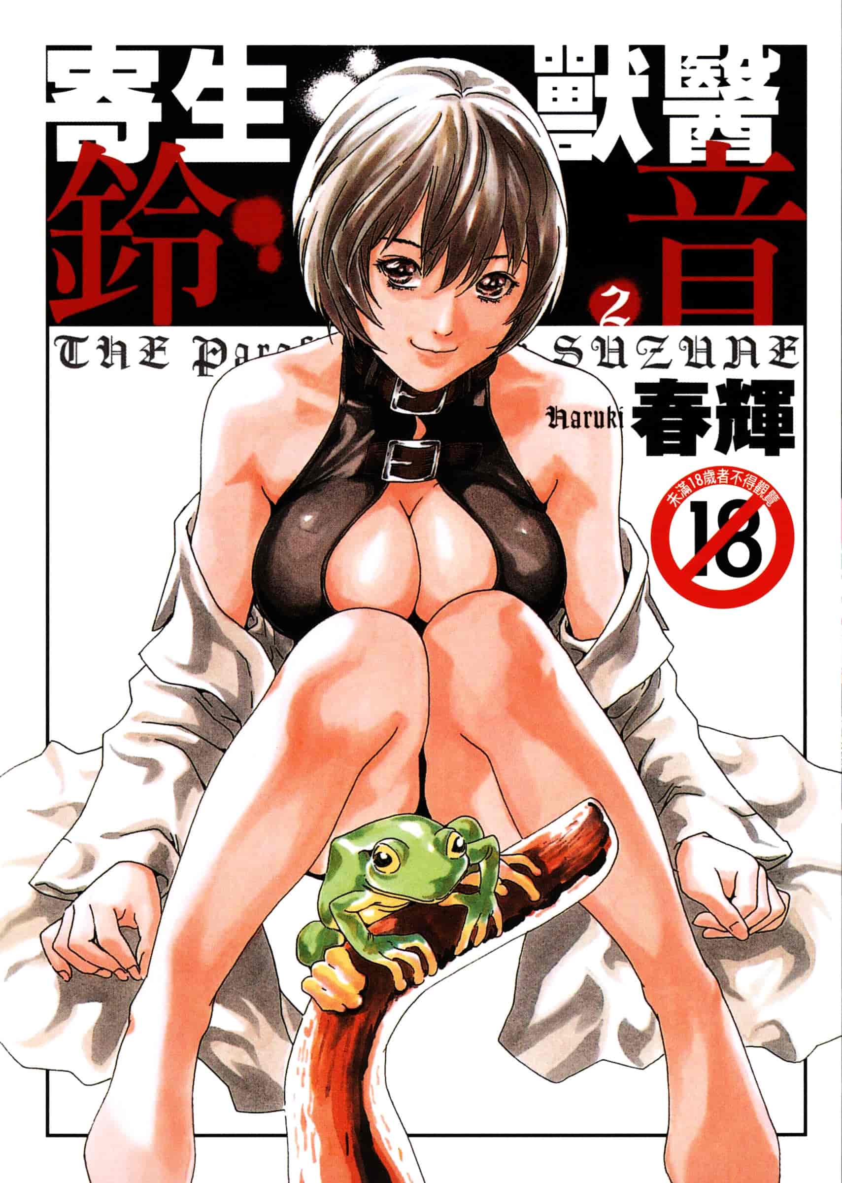 [春輝] 寄性獣医・鈴音 2_第1集