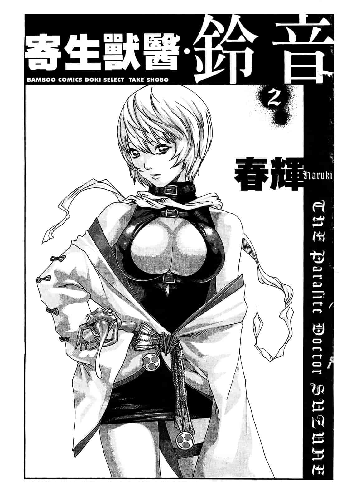 [春輝] 寄性獣医・鈴音 2_第1集