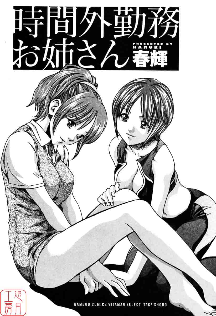 [春輝] 時間外勤務お姉さん_第1集