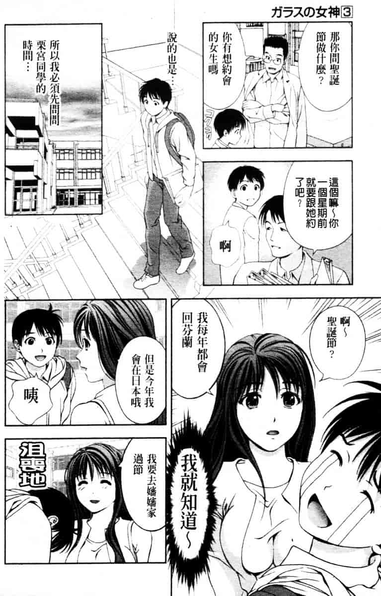[朝森瑞季] ガラスの女神 第3巻_第4集