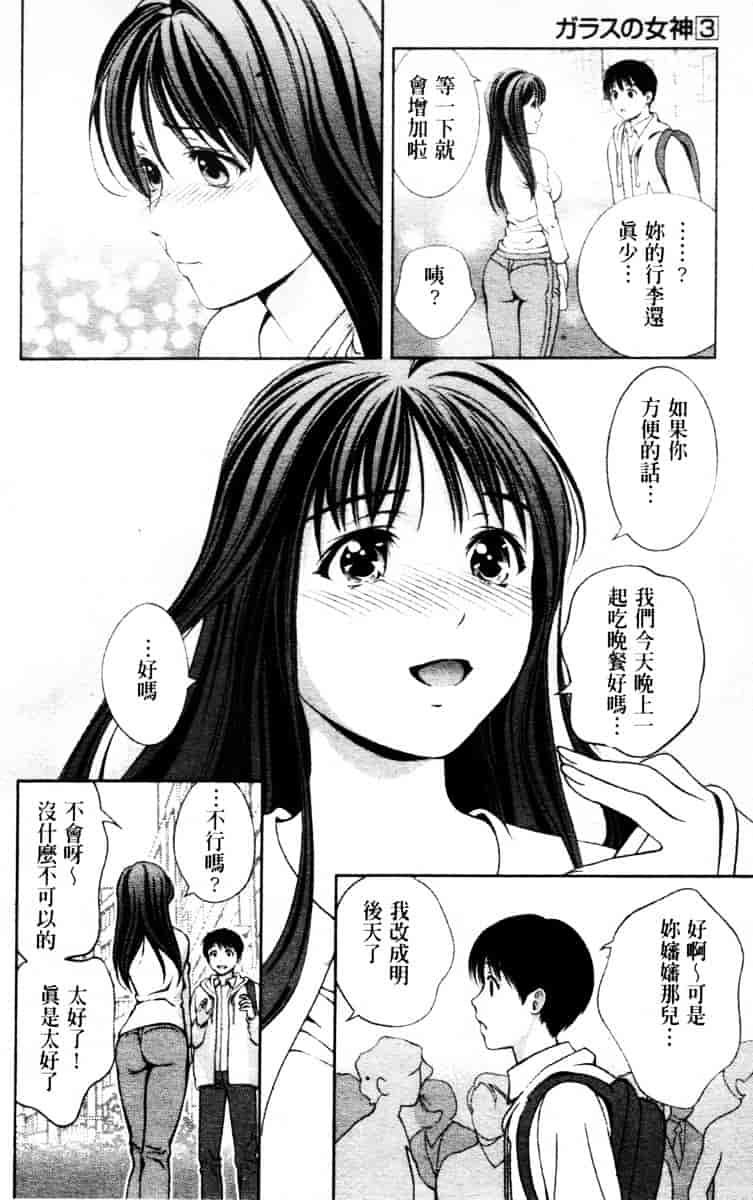 [朝森瑞季] ガラスの女神 第3巻_第4集
