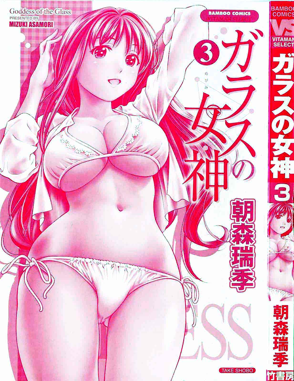 [朝森瑞季] ガラスの女神 第3巻_第1集