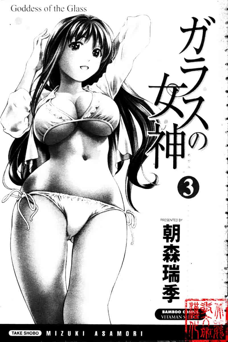 [朝森瑞季] ガラスの女神 第3巻_第1集