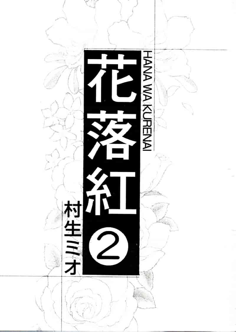 [村生ミオ] 花は紅 2_第1集
