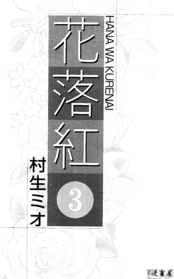 [村生ミオ] 花は紅 3_第1集