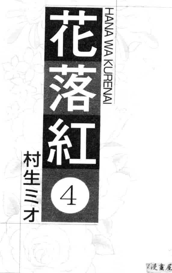 [村生ミオ] 花は紅 4_第1集