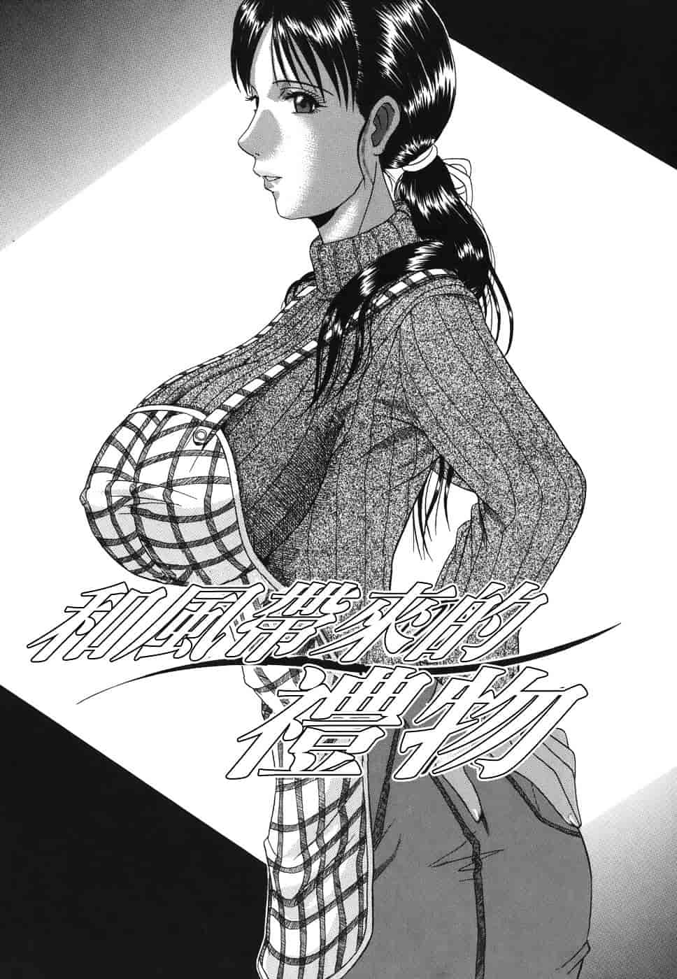 [村雨真澄] ママズリ_第4集
