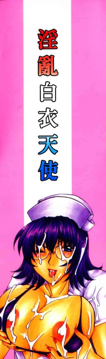 [東御堂ひさぎ] 白衣に秘めた裏カルテ_第1集