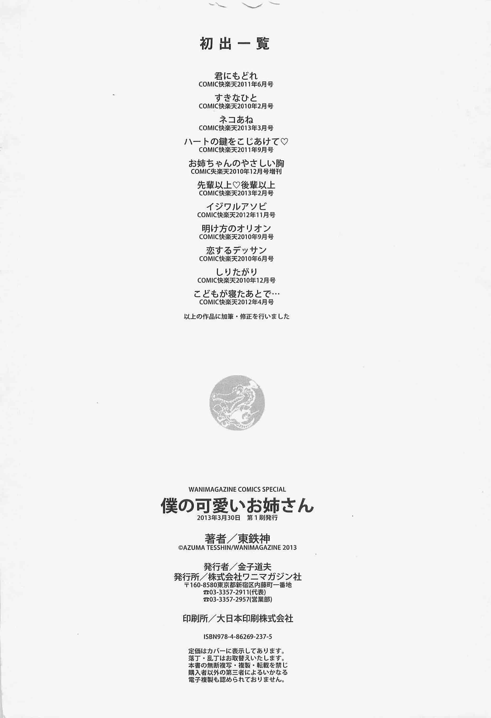 [東鉄神] 僕の可愛いお姉さん_第6集