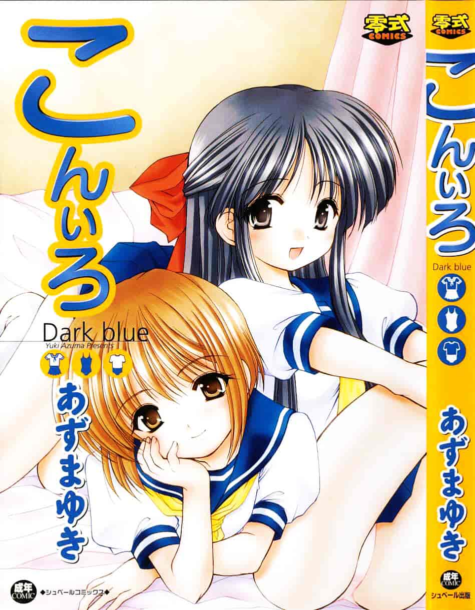 [あずまゆき] こんいろ_1_第1集