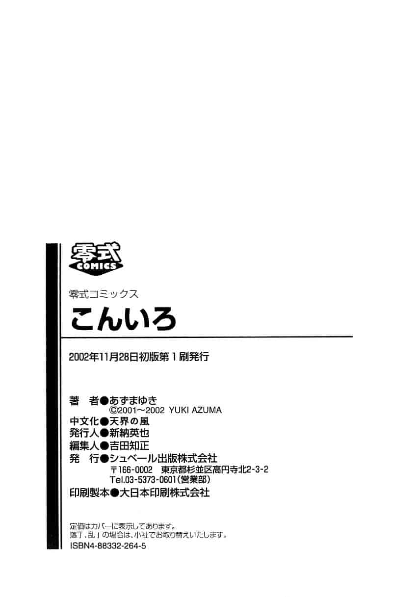 [あずまゆき] こんいろ_1_第5集