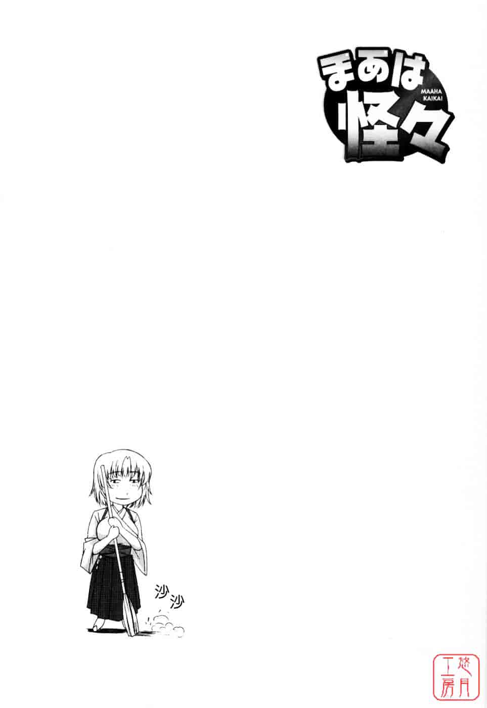 [東雲舞樹] まあは怪々_第4集
