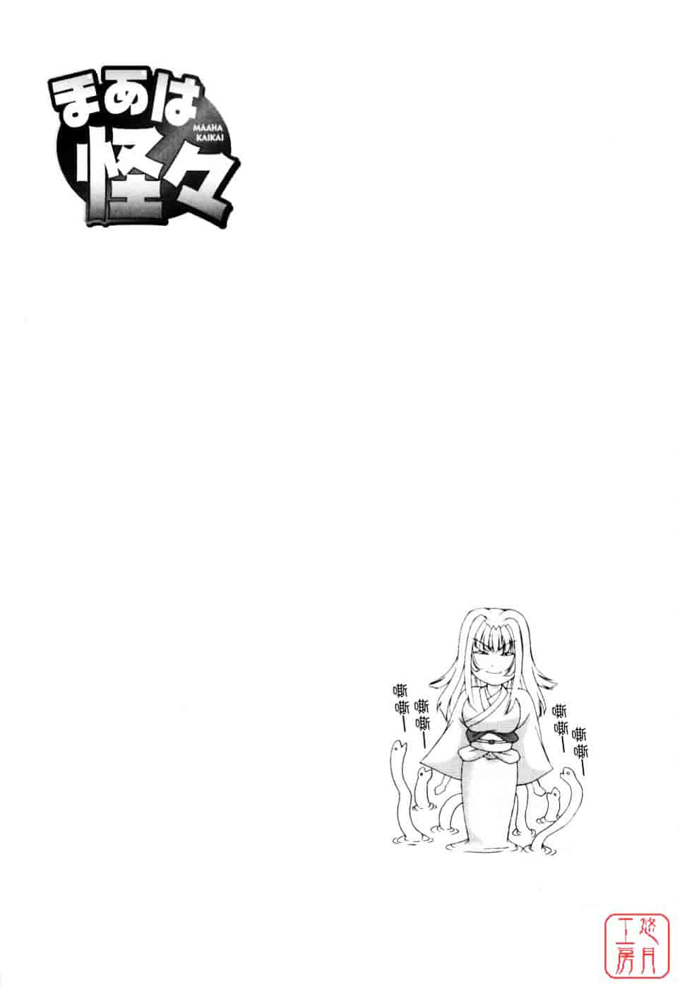 [東雲舞樹] まあは怪々_第4集
