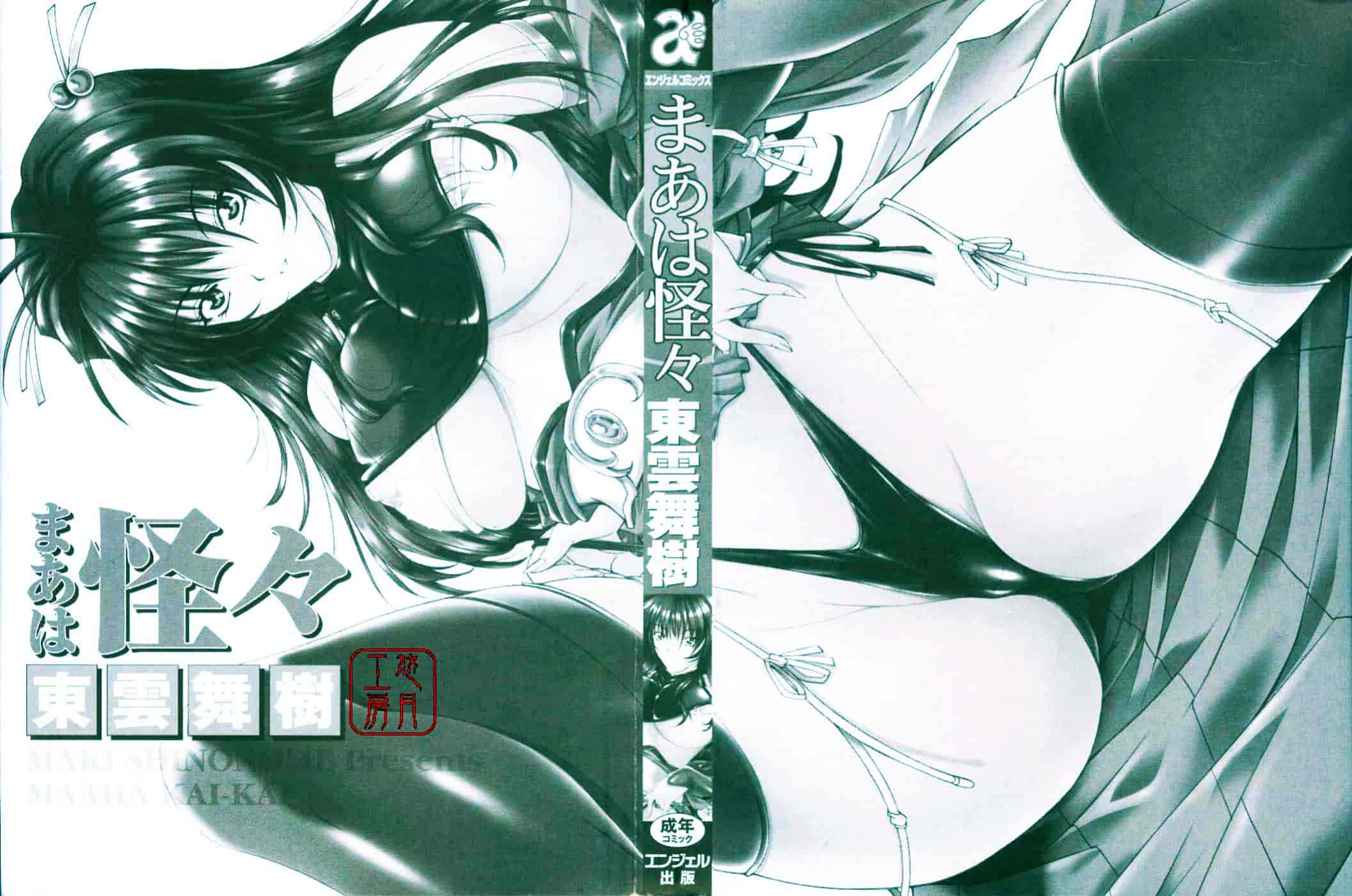 [東雲舞樹] まあは怪々_第1集