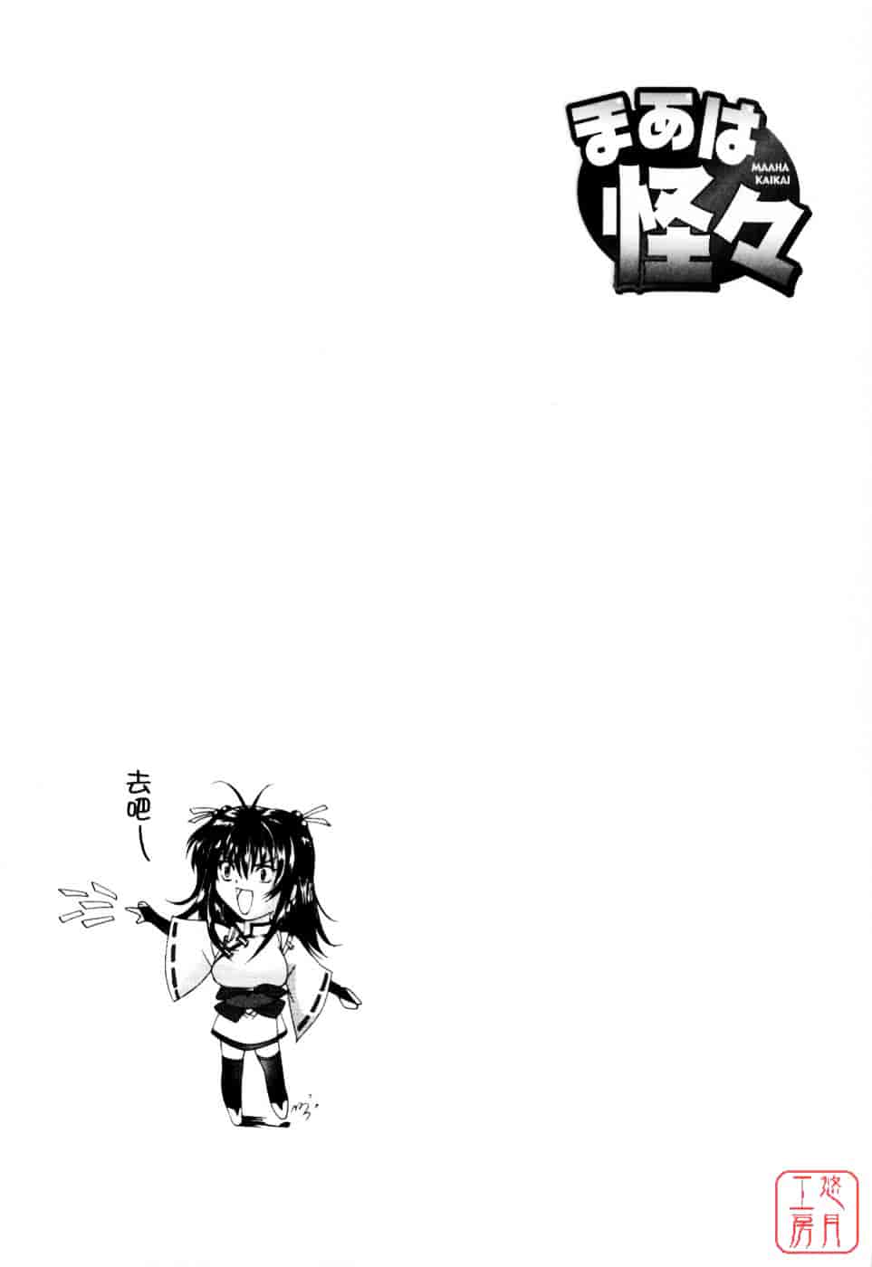 [東雲舞樹] まあは怪々_第2集