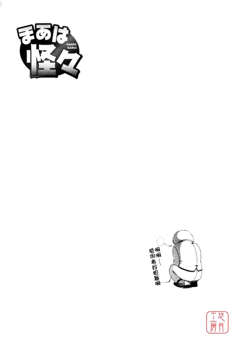 [東雲舞樹] まあは怪々_第2集