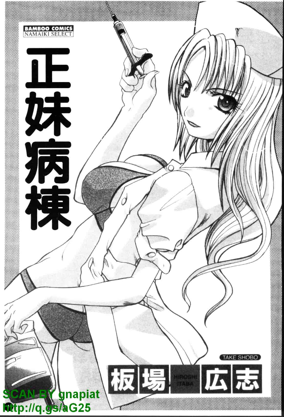 [板場広し] なるままホスピタル_第1集