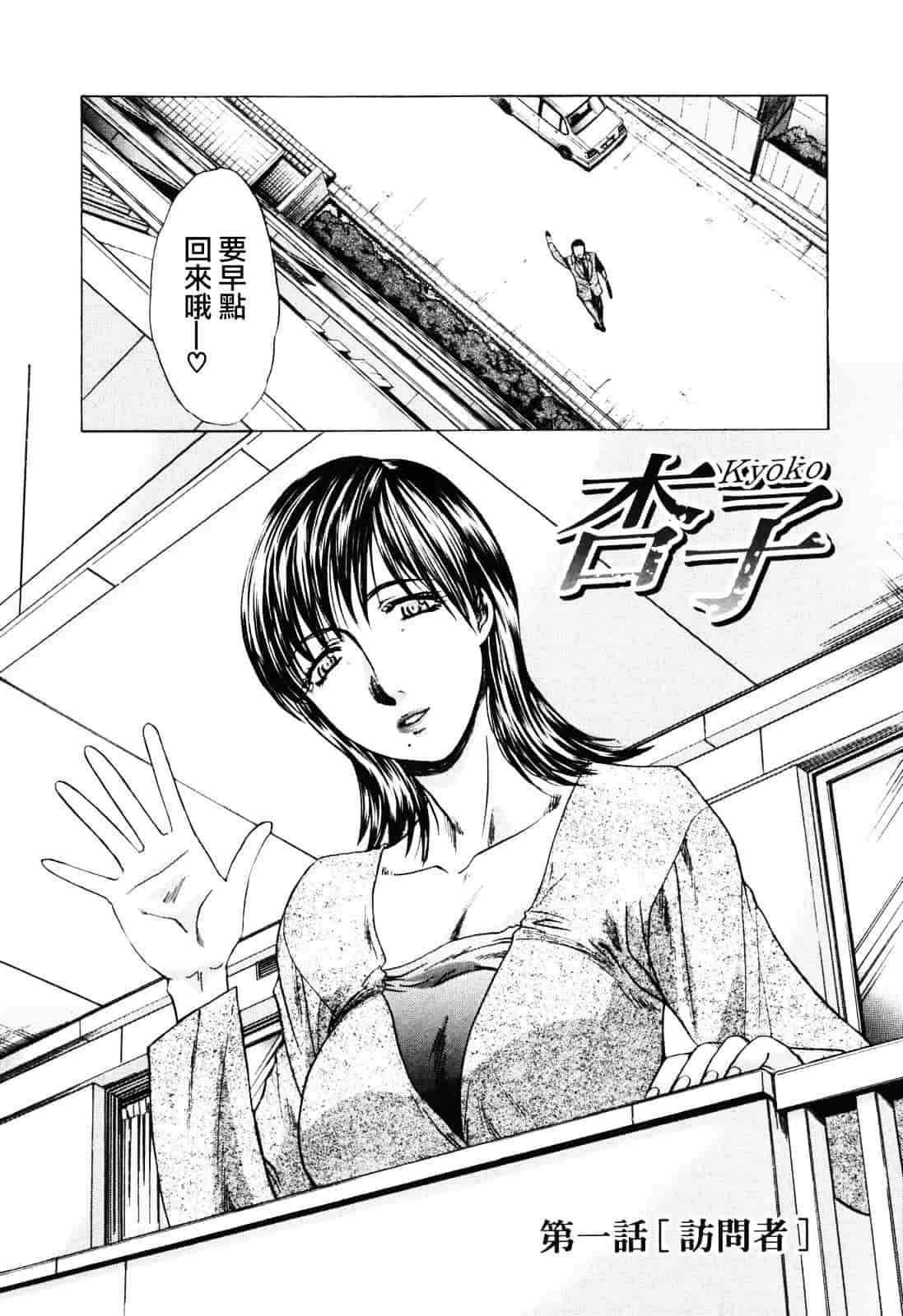 [板場広し] 妻・杏子_第1集