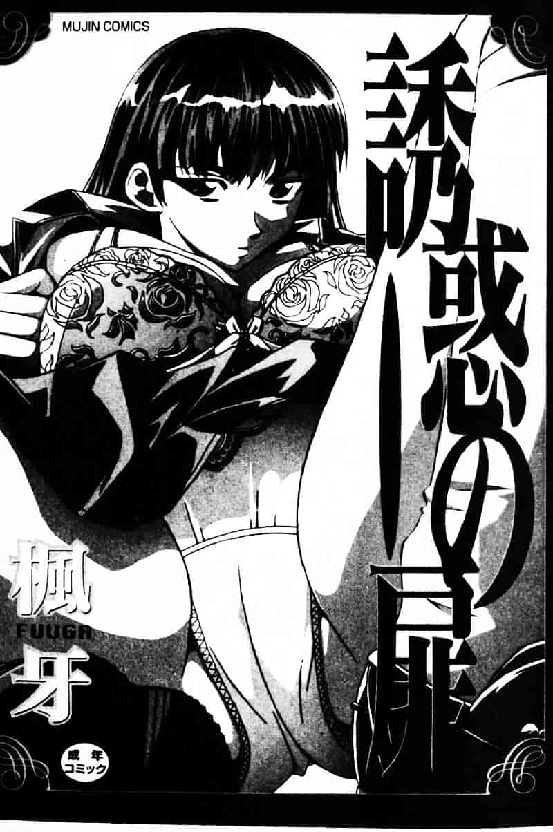 [楓牙] 誘惑の扉_第1集