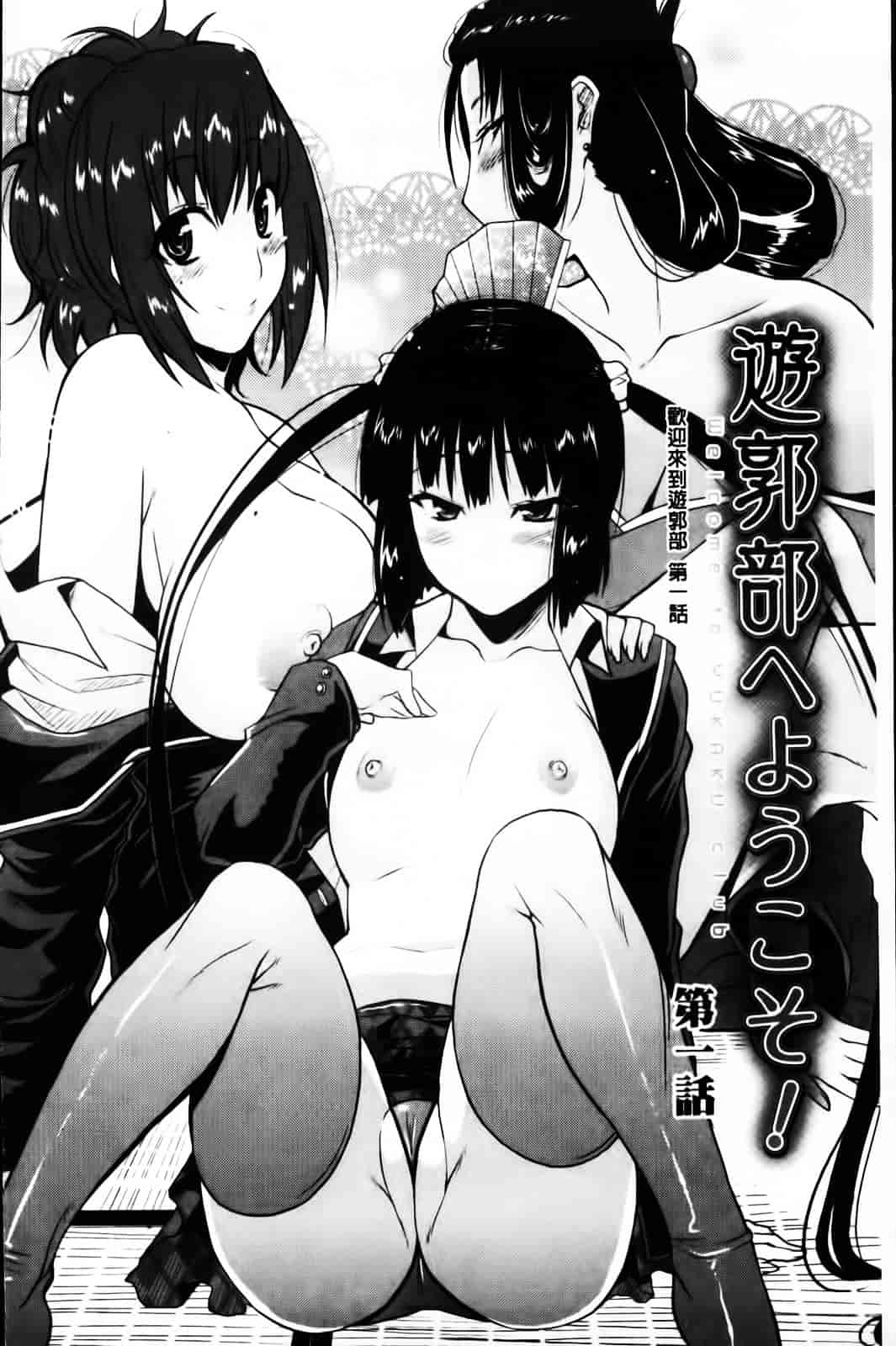 [歌麿] 遊郭部へようこそ！_第1集