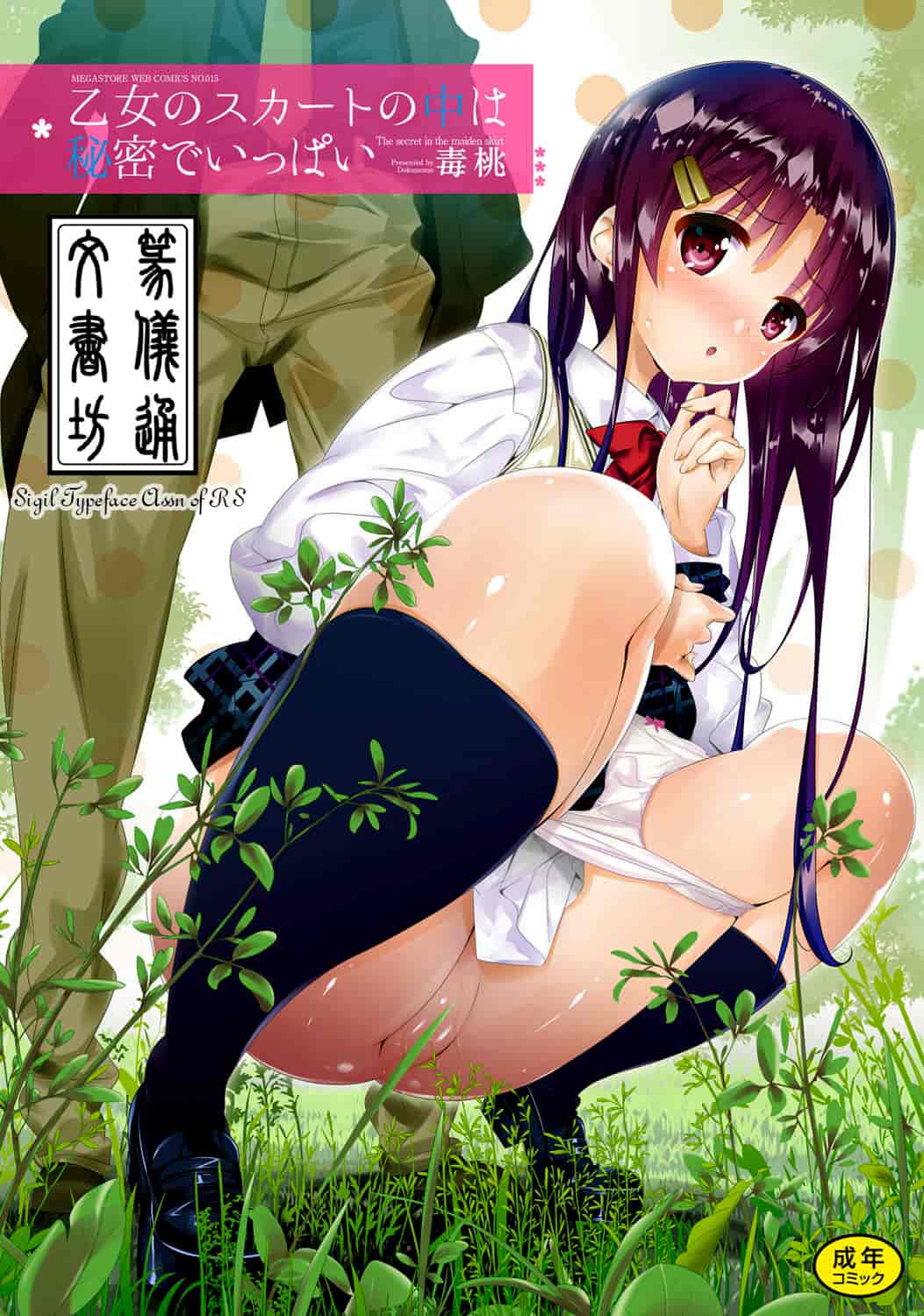 [毒桃] 乙女のスカートの中は秘密でいっぱい_第1集